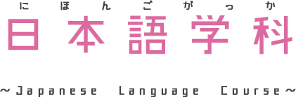 日本語学科