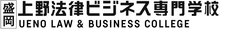 上野法律ビジネス専門学校